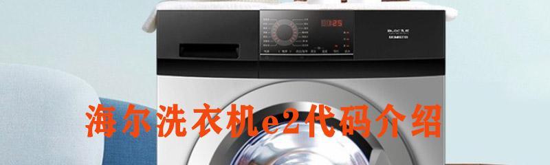 解决海尔洗衣机E2故障的方法（原因分析及维修指南）