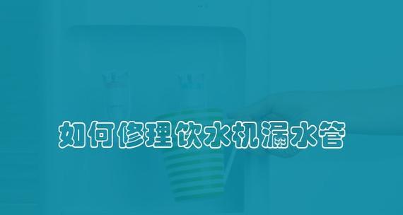 饮水机漏水的原因及解决方法（揭秘饮水机漏水的真相）