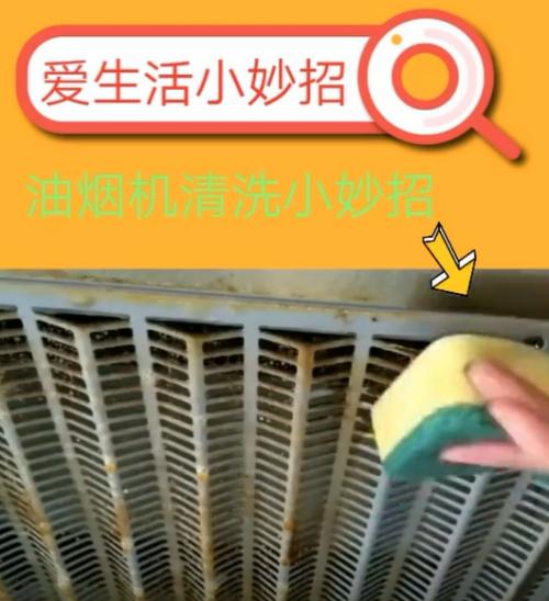如何清洗大型油烟机的油污（简单有效的清洁方法让你的油烟机焕然一新）