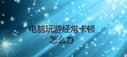 电脑无法安装游戏的解决方法（电脑游戏安装问题解决方案）