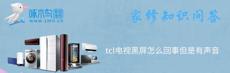 电视开机黑屏是什么原因？遇到黑屏该如何解决？
