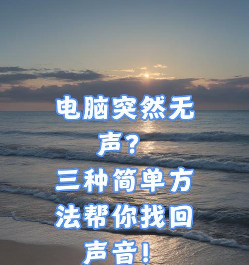电脑无声怎么办？如何检查电脑声音设置？